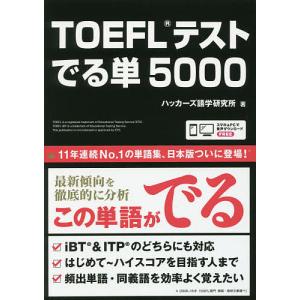 TOEFLテスト でる単5000｜boox