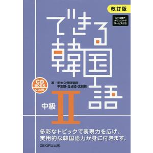 できる韓国語 中級2 改訂版/新大久保語学院/李志暎