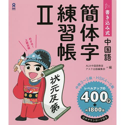 書き込み式中国語 簡体字練習帳 2/ALA中国語教室/アスク出版編集部