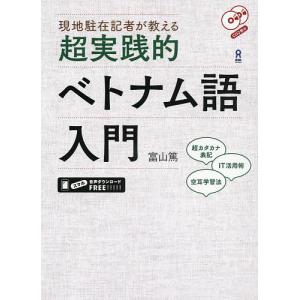 超実践的ベトナム語入門 CD2枚付/富山篤