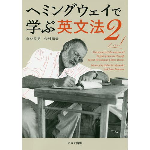 ヘミングウェイで学ぶ英文法 2/倉林秀男/今村楯夫