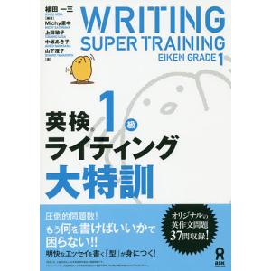 英検１級ライティング大特訓/植田一三/Michy里中