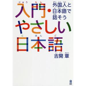 入門 やさしい日本語 外国人と日本語で話そう/吉開章