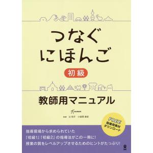 つなぐにほんご初級 教師用マニュアル/辻和子/小座間亜依｜boox