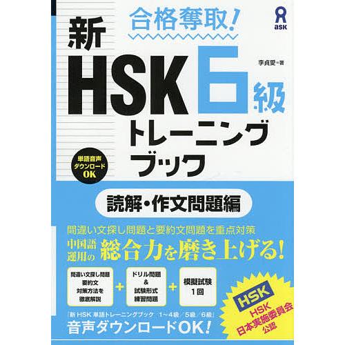 新HSK6級トレーニン 読解・作文問題編/李貞愛