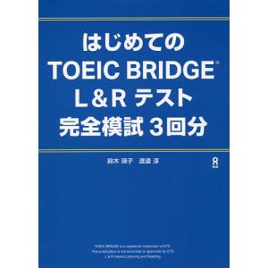 TOEIC BRIDGE 完全模試3回分/鈴木瑛子/渡邉淳