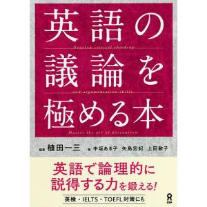 英語の議論を極める本/植田一三/中坂あき子｜boox