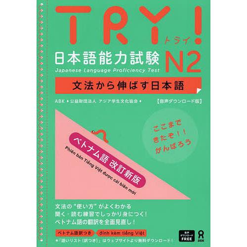 TRY!日本語能力試験N2 ベトナム語