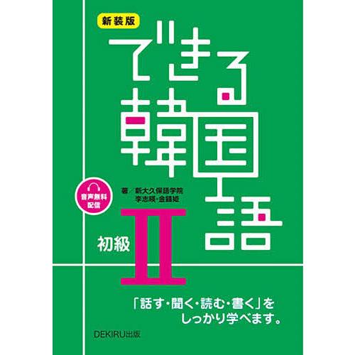 新装版 できる韓国語 初級 2