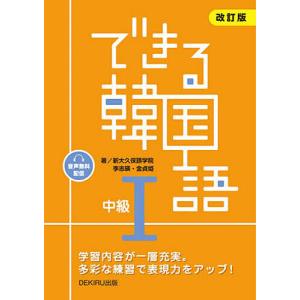 できる韓国語 中級I 改訂版 音声配信 : 六本木 蔦屋書店 ヤフー店