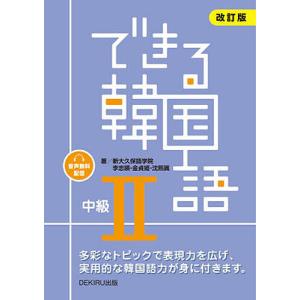 韓国語教材初級・中級　辞書、検定、発声、キーボード 韓国語教材 NEWカナタ KOREAN For Japanese 初級1 教科書 （本＋音声は