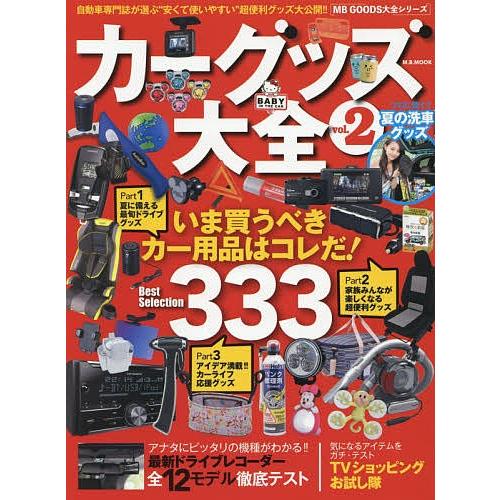 カーグッズ大全 vol.2