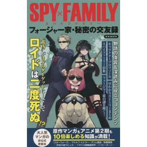 SPY×FAMILYフォージャー家 秘密の交友録