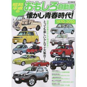昭和・平成のおもしろ自動車と懐かし青春時代！　１９７０−２０１０　とっても楽しいクルマが大集合！