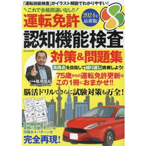 運転免許認知機能検査対策&問題集 これで合格間違いなし!! 2024年最新版/篠原菊紀｜boox