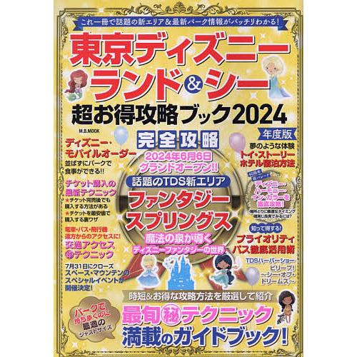 東京ディズニーランド&amp;シー超お得攻略ブック 2024年度版/旅行