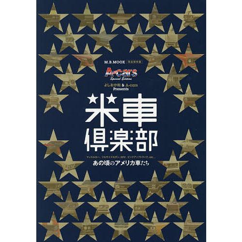 米車倶楽部 マッスルカー、フルサイズセダン、SUV、ピックアップトラック、etc…あの頃のアメリカ車...