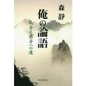 俺の論語 孔子と君子への道/森靜｜boox