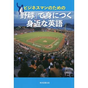 ビジネスマンのための「野球」で身につく身近な英語/篠崎務｜boox