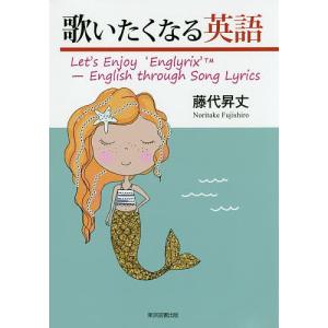 歌いたくなる英語 Let’s Enjoy ‘Englyrix’TM-English through Song Lyrics/藤代昇丈｜boox