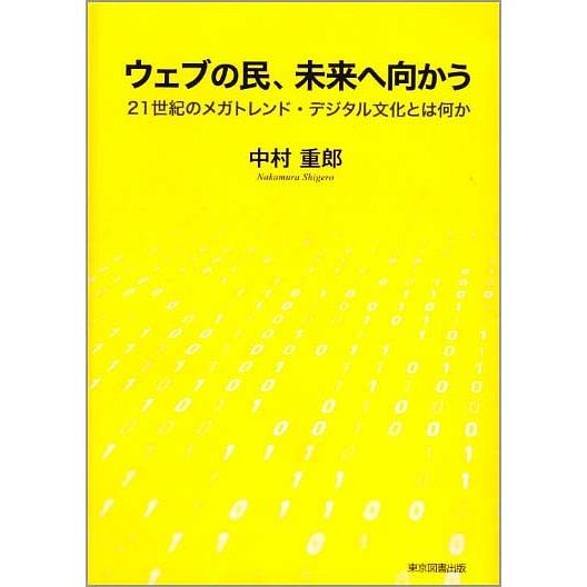 ウェブの民、未来へ向かう 21世紀のメガトレンド・デジタル文化とは何か/中村重郎