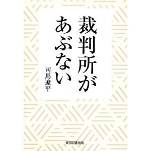 裁判所があぶない/司馬遼平｜boox