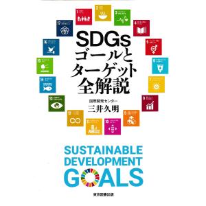 SDGsゴールとターゲット全解説/三井久明
