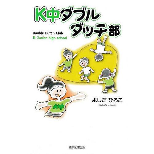 K中ダブルダッチ部/よしだひろこ