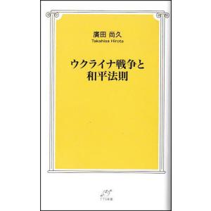 ウクライナ戦争と和平法則/廣田尚久｜boox