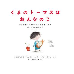 くまのトーマスはおんなのこ ジェンダーとゆうじょうについてのやさしいおはなし/ジェシカ ウォルトン/ドゥーガル マクファーソン/かわむらあさこ
