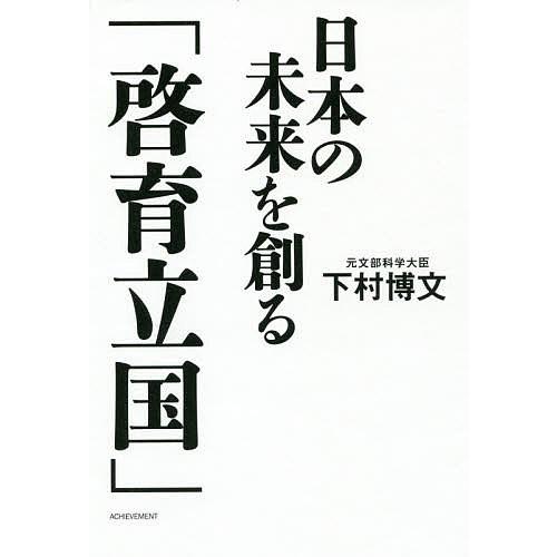 日本の未来を創る「啓育立国」/下村博文