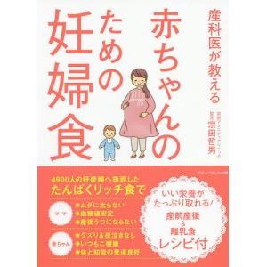 産科医が教える赤ちゃんのための妊婦食/宗田哲男｜boox