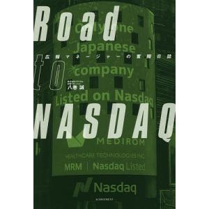 Road to NASDAQ 広報マネージャーの奮闘日誌/八巻誠｜boox