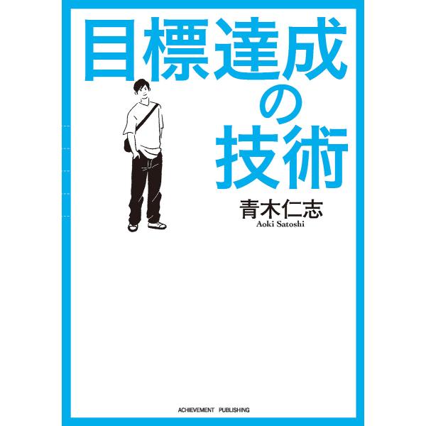 目標達成の技術/青木仁志