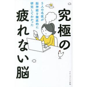 究極の疲れない脳 5人の名医が脳神経を徹底的に研究してわかった/内野勝行/櫻澤博文/田中奏多