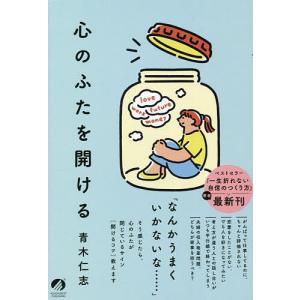 心のふたを開ける/青木仁志