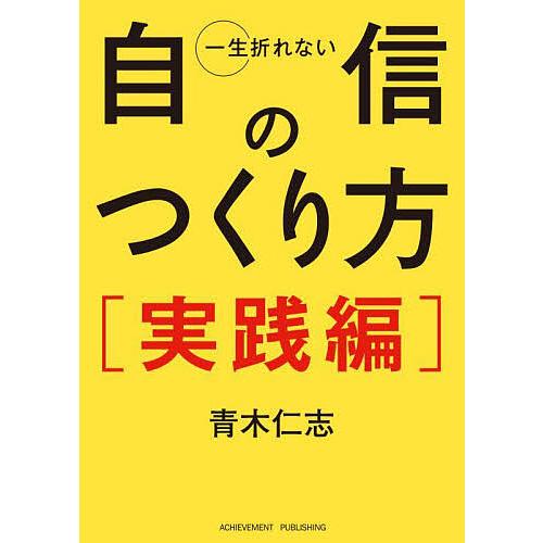 一生折れない自信のつくり方 実践編/青木仁志