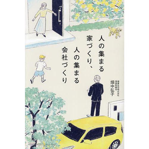 人の集まる家づくり、人の集まる会社づくり/畑中弘子