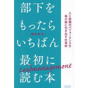 部下をもったらいちばん最初に読む本 : 有隣堂ヤフーショッピング店