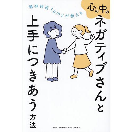 精神科医Tomyが教える心の中のネガティブさんと上手につきあう方法/Tomy