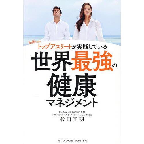 トップアスリートが実践している世界最強の健康マネジメント/杉田正明