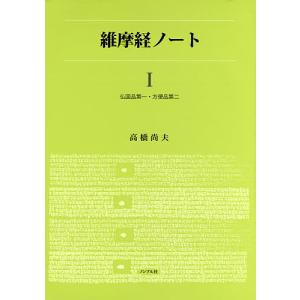 維摩経ノート 1/高橋尚夫｜boox