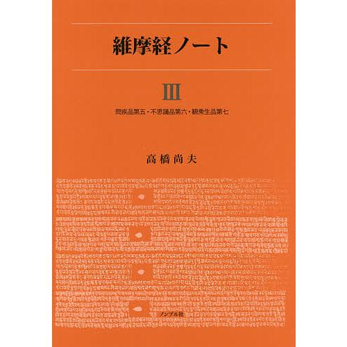 維摩経ノート 3/高橋尚夫