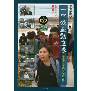 学生が聞いた一中鉄血勤皇隊 沖縄の男子学徒たち/広島経済大学岡本ゼミナール/田中正文/岡本貞雄｜boox