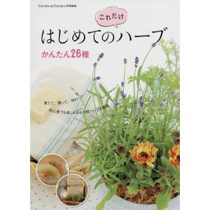 はじめての“これだけ”ハーブ　かんたん２６種　育てて、飾って、味わって…