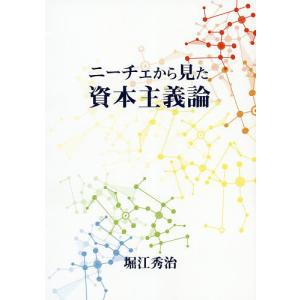 ニーチェから見た資本主義論/堀江秀治｜boox