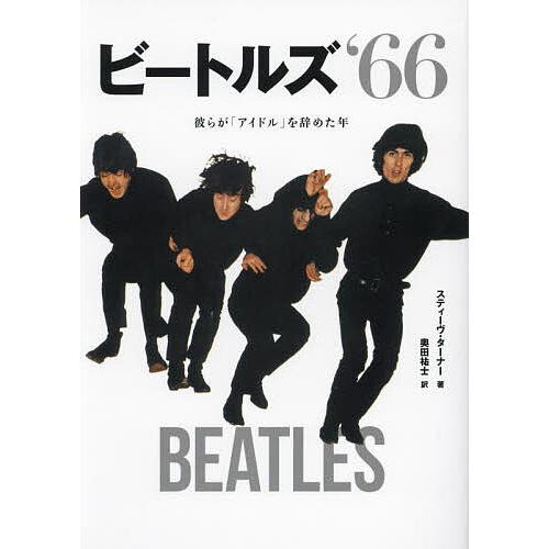 ビートルズ‘66 彼らが「アイドル」を辞めた年/スティーヴ・ターナー/奥田祐士