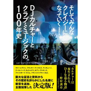 そして、みんなクレイジーになっていく DJカルチ...の商品画像