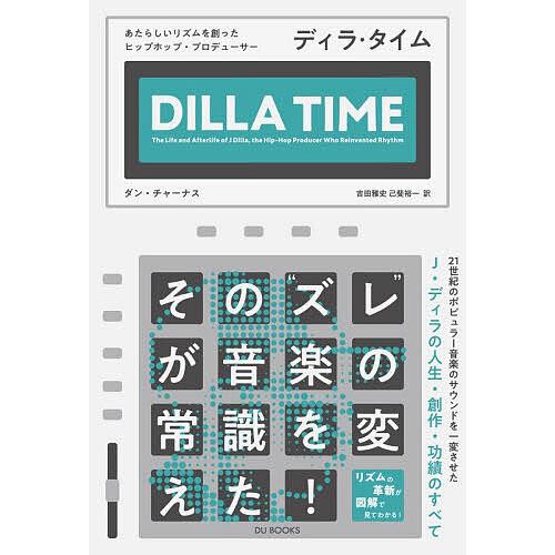ディラ・タイム あたらしいリズムを創ったヒップホップ・プロデューサー/ダン・チャーナス/吉田雅史/己...