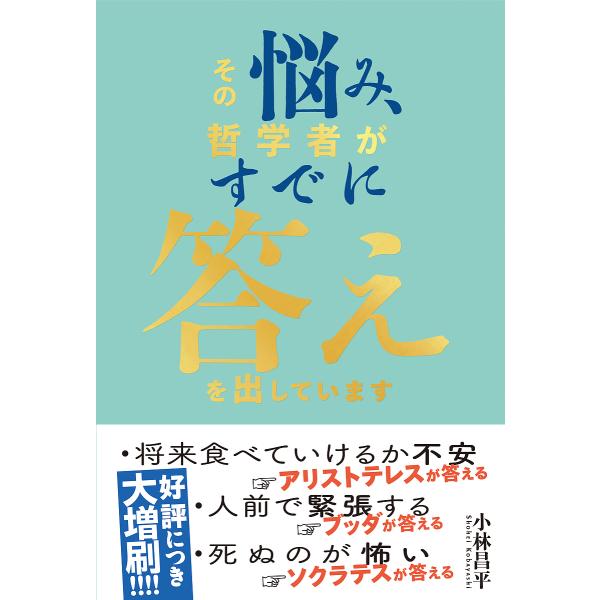 その悩み、哲学者がすでに答えを出しています/小林昌平